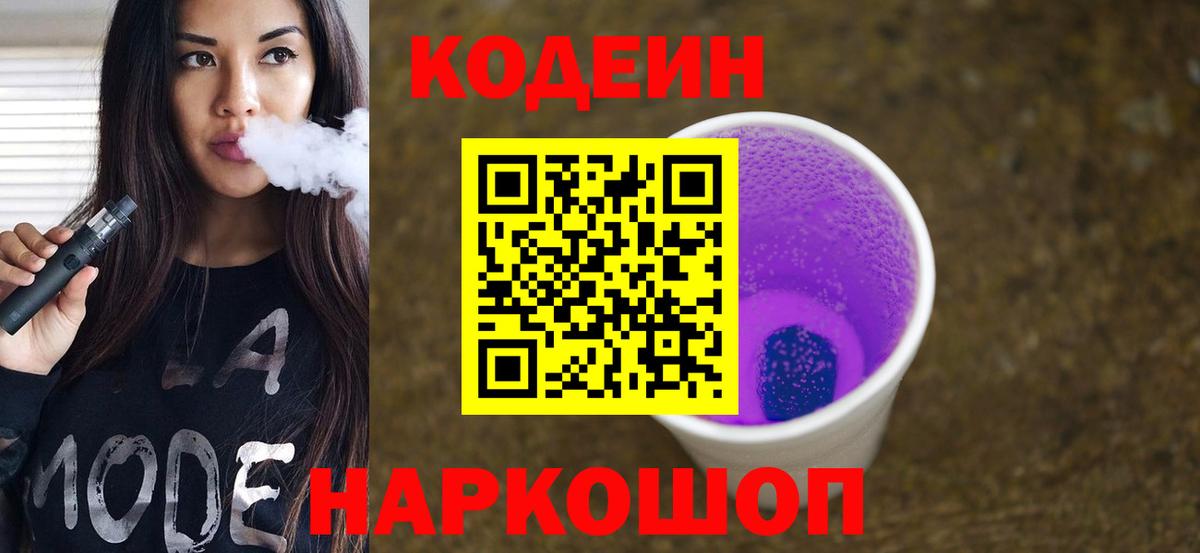Codein напиток Lean (лин) Ишим
